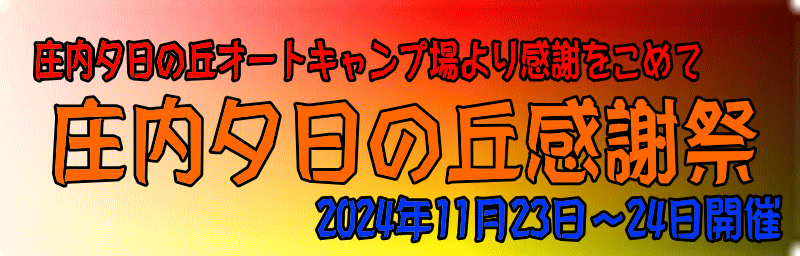 2024年11月23日～24日開催
