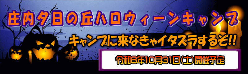 キャンプに来なきゃイタズラするぞ!!