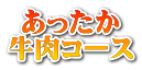 あったか 牛肉コース