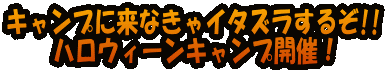 キャンプに来なきゃイタズラするぞ!! ハロウィーンキャンプ開催！