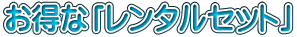 お得な「レンタルセット」