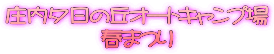 庄内夕日の丘オートキャンプ場 春まつり