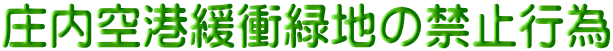 庄内空港緩衝緑地の禁止行為