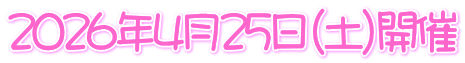 2026年4月25日（土）開催